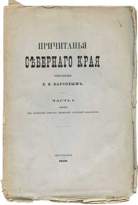 Барсов Е.В. Причитанья Северного края, собранные Е.В. Барсовым. Ч. 1. Плачи похоронные, надгробные... М., 1872-1882.