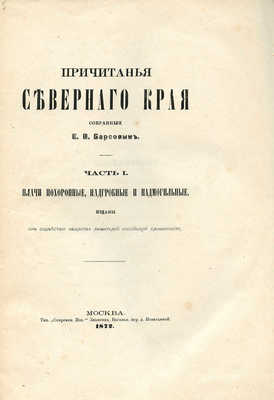 Барсов Е.В. Причитанья Северного края, собранные Е.В. Барсовым. [В 2 ч.]. Ч. 1. М., 1872−1882.