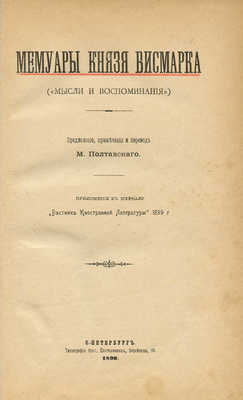 Бисмарк О. фон. Мемуары князя Бисмарка. (Мысли и воспоминания). СПб., 1899.