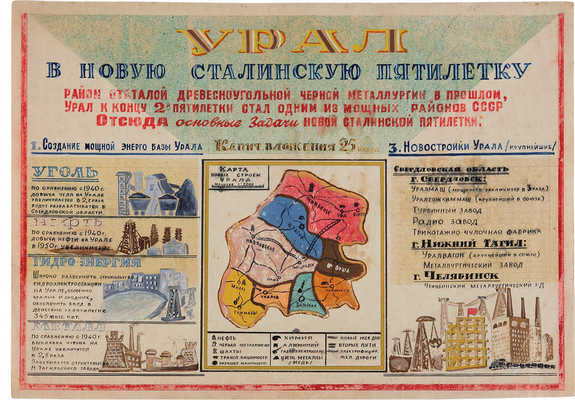 Урал в новую сталинскую пятилетку. Начало 1950-х гг. 28 × 40,5 см. Оригинал-макет плаката