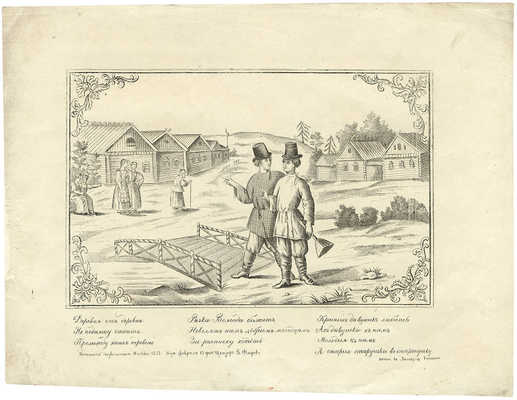 «Деревня от деревни неподалеку стоит...». [Лубок]. М.: В литографии Г. Чуксина. 1853.