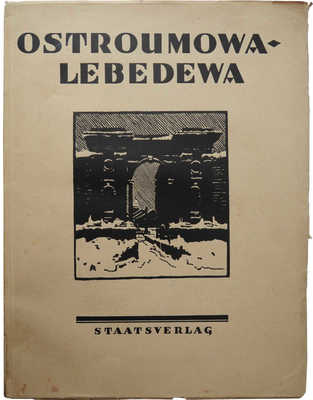[Бенуа А., Эрнст С. Остроумова-Лебедева]. Benois A., Ernst S. Ostroumowa-Lebedewa. M.; L.: Staatsverlag, [1924].