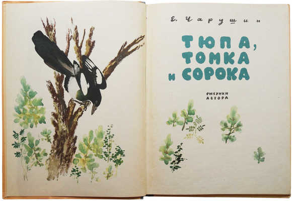 Чарушин Е.И. Тюпа, Томка и Сорока / Рис. автора. М.: Детгиз, 1963.