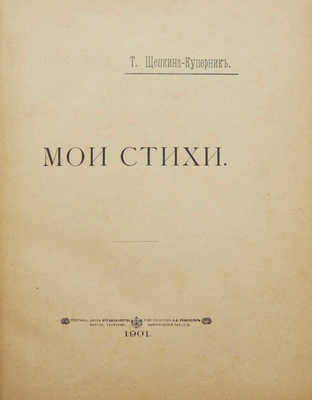 [Собрание В.Г. Лидина]. Щепкина-Куперник Т. Мои стихи. М.: Т-во скоропеч. А.А. Левенсон, 1901.
