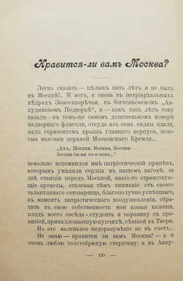 [Собрание В.Г. Лидина]. Репин И.Е. [Щеглов И.] Наивные вопросы. СПб.а, 1903.