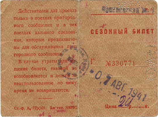 Сезонный билет для проезда ... от ст. Москва-пассажирская до ст. платформа Яуза. Август 1941 г.