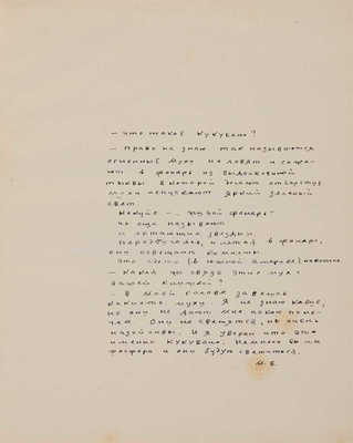 Бохумара Мимита [наст. имя М.М. Тарханов]. Кукубано. Лефортово, 1928.