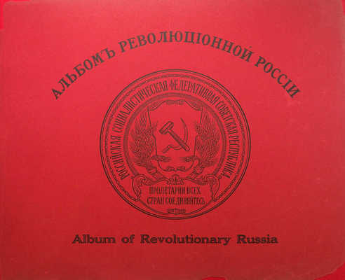 Альбом революционной России. Album of Revolutionary Russia. [РСФСР, 1919].