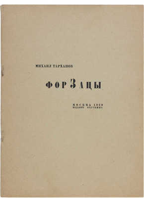 Тарханов М. Форзацы. М.: ВХУТЕИН, 1929 (Академич. тип. В.Х.Т.И.).
