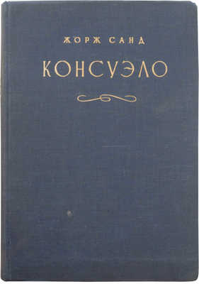 Санд Ж. Консуэло. Роман в 2 томах. Т. 1-2. [М.]: Academia, 1936.