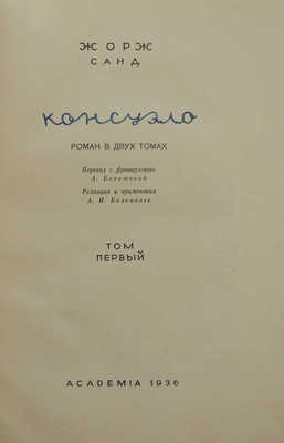 Санд Ж. Консуэло. Роман в 2 томах. Т. 1-2. [М.]: Academia, 1936.