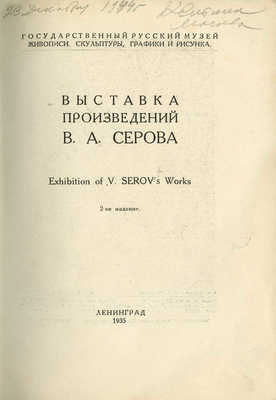 Выставка произведений В.А. Серова. Л.: Государственный Русский музей, 1935.