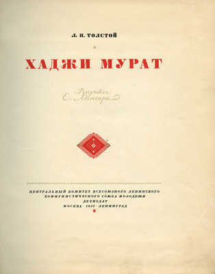 Толстой Л.Н. Хаджи Мурат / Рис. Е. Лансере. М.; Л.: Детиздат, 1937.