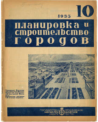 Планировка и строительство городов. [Журнал]. 1935. № 10. М.: ОНТИ, 1935.