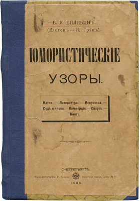 [Собрание В.Г. Лидина]. Билибин В.В. Юмористические узоры... СПб., 1898.