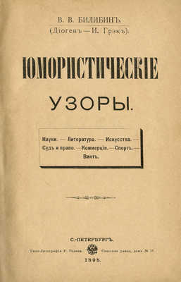 [Собрание В.Г. Лидина]. Билибин В.В. Юмористические узоры... СПб., 1898.