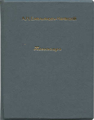 [Собрание В.Г. Лидина]. Емельянов-Коханский А.Н. Клеопатра. Великая тень... М., 1897.