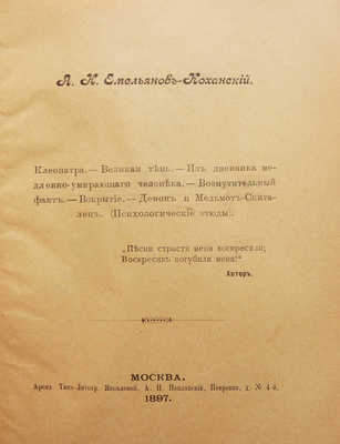 [Собрание В.Г. Лидина]. Емельянов-Коханский А.Н. Клеопатра. Великая тень... М., 1897.
