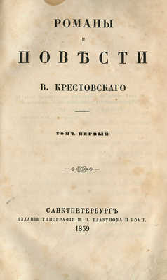 [Собрание В.Г. Лидина]. Крестовский В. Романы и повести В. Крестовского. В 7 т. Т. 1-6. СПб., 1859.