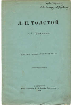 [Грузинский А.Е., автограф]. Грузинский А.Е. Л.Н. Толстой. СПб., 1901.