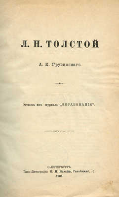 [Грузинский А.Е., автограф]. Грузинский А.Е. Л.Н. Толстой. СПб., 1901.
