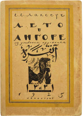 Лансере Е.Е. Лето в Ангоре. Рисунки и заметки из дневника поездки в Анатолию летом 1922 г. Л., 1925.