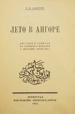 Лансере Е.Е. Лето в Ангоре. Рисунки и заметки из дневника поездки в Анатолию летом 1922 г. Л., 1925.