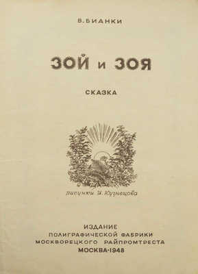 Бианки В.В. Зой и Зоя. Сказка / Рис. И. Кузнецова. М., 1948.