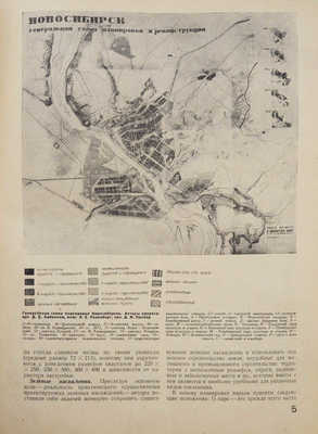 Планировка и строительство городов. [Журнал]. 1934. № 5. М.: Госстройиздат, 1934.