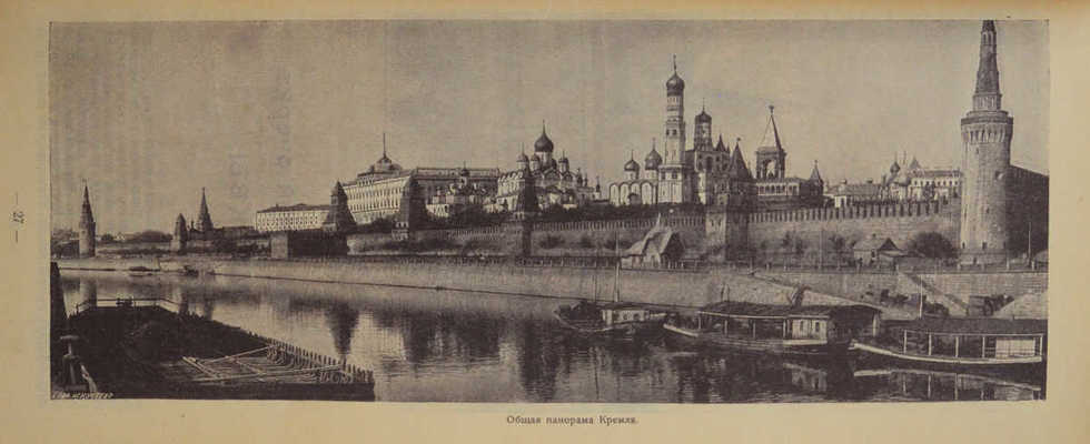 Иллюстрированный путеводитель по Москве на 1913 г. В 2 ч. Ч. 1-2. М., 1913.