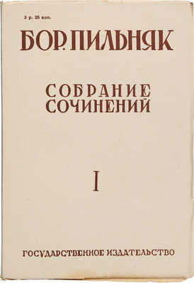 Пильняк Б.А. Собрание сочинений. [В VIII т.]. Т. I-VIII. М.; Л., 1929-1930.