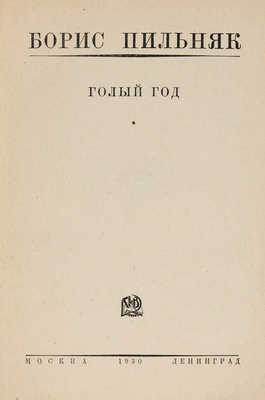 Пильняк Б.А. Собрание сочинений. [В VIII т.]. Т. I-VIII. М.; Л., 1929-1930.