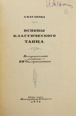 Ваганова А.Я. Основы классического танца / Вступ. ст. И.И. Соллертинского. Л., 1934.