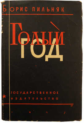 Пильняк Б.А. Голый год. Роман. М.; Л., 1927.