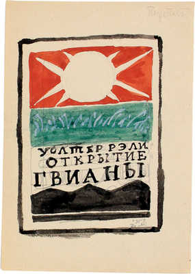 Митрохин Дмитрий Исидорович. Лот из трех эскизов для книг, закрепленных на одном паспарту: