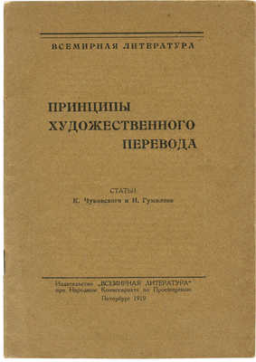 Чуковский К.И., Гумилёв Н.С. Принципы художественного перевода. Пб., 1919.