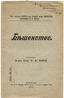 [Бари К.А., автограф]. Бари К.А. Бешенство. М., 1906.