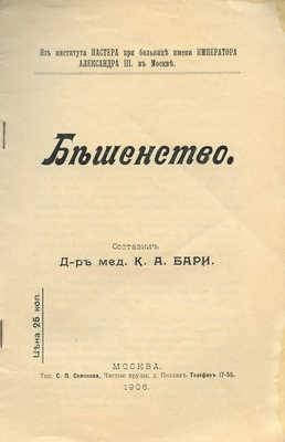 [Бари К.А., автограф]. Бари К.А. Бешенство. М., 1906.