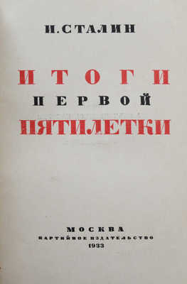 Сталин И.В. Итоги первой пятилетки. Доклад на объединенном пленуме ЦК и ЦКК ВКП(б) 7 января 1933 г. М., 1933.