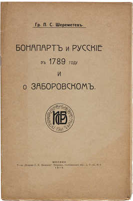 Шереметьев П.С. Бонапарт и русские в 1789 году и о Заборовском. 1910.