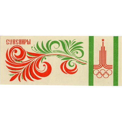 Рекламная листовка магазинов фирмы «Весна» с символикой олимпиады 80
