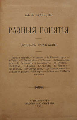 Будищев А.Н. Разные понятия. Двадцать рассказов. СПб., 1901.