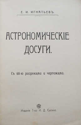 Игнатьев Е.И. Астрономические досуги. М.: Издание т-ва И.Д. Сытина, 1912.
