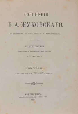 Жуковский В.А. Сочинения В.А. Жуковского. В 6 т. Т. 1−6. СПб., 1885.