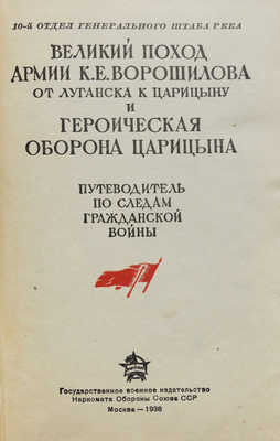 Великий поход армии К.Е. Ворошилова от Луганска к Царицыну и героическая оборона Царицына. М., 1938.