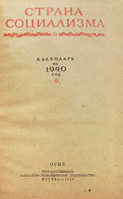 Календарь на 1940 год / Страна социализма. М., 1940.