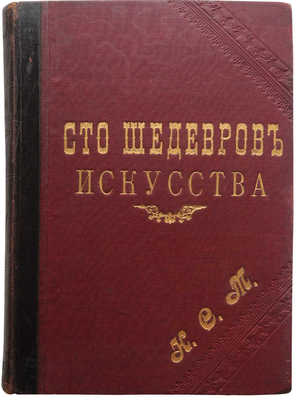 Булгаков Ф.И. Сто шедевров искусства. СПб., 1903.