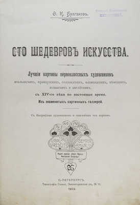 Булгаков Ф.И. Сто шедевров искусства. СПб., 1903.
