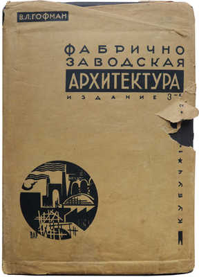 Гофман В.Л. Фабрично-заводская архитектура. Ч. 1. 3-е изд. Л., 1932.