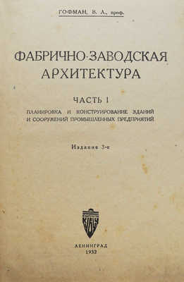 Гофман В.Л. Фабрично-заводская архитектура. Ч. 1. 3-е изд. Л., 1932.
